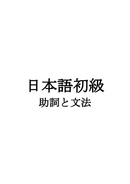 日语-初级(无水印)