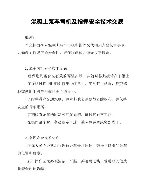 混凝土泵车司机及指挥安全技术交底