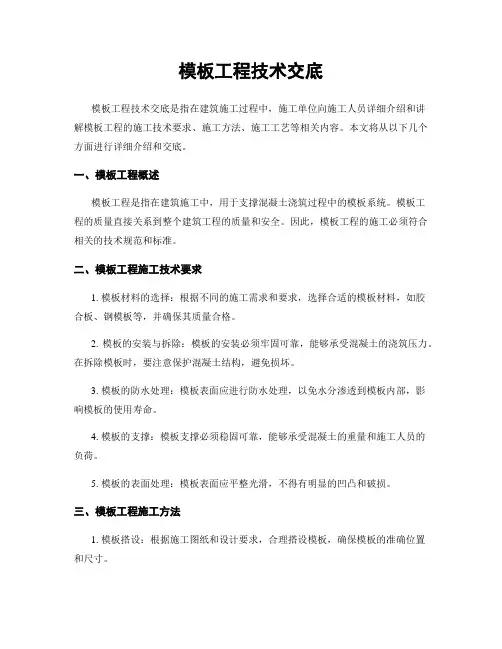 模板工程技术交底