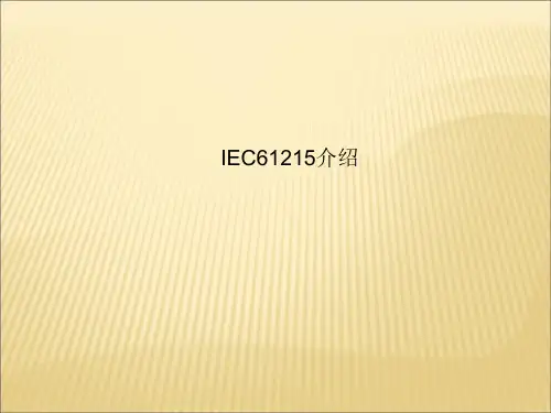 IEC61215介绍