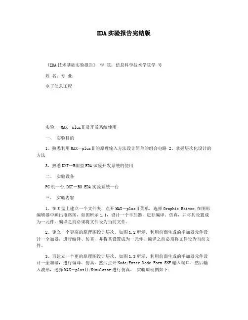 EDA实验报告完结版