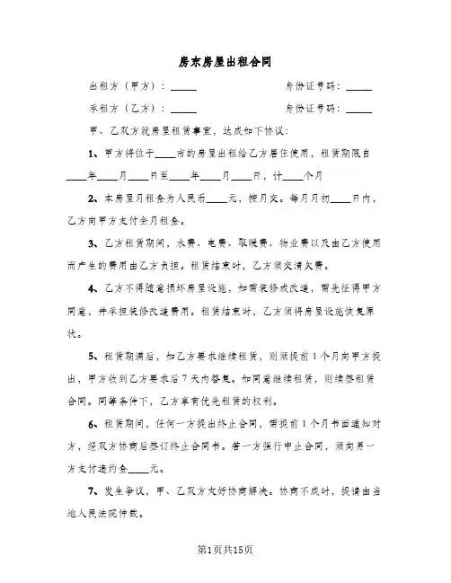 房东房屋出租合同（5篇）