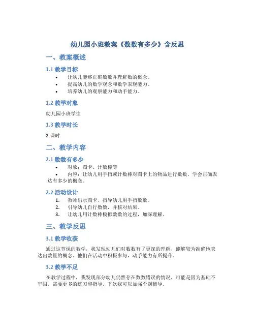 幼儿园小班教案《数数有多少》含反思