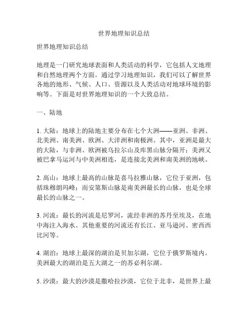 世界地理知识总结