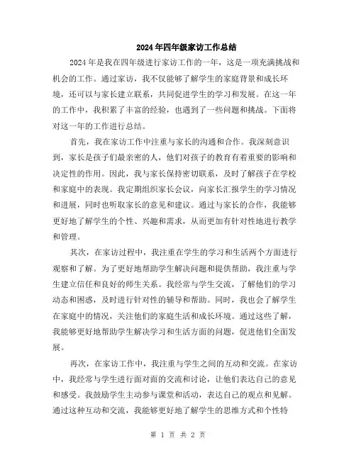 2024年四年级家访工作总结