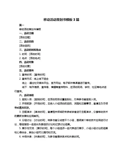 移动活动策划书模板3篇