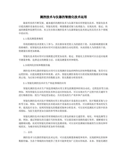 测控技术与仪器的智能化技术运用