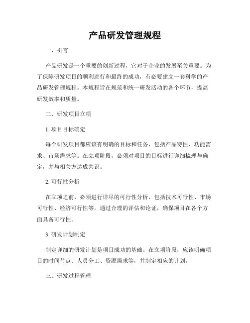 产品研发管理规程