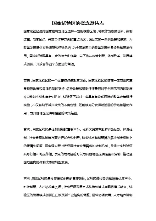 国家试验区的概念及特点