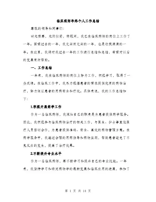 临床药师年终个人工作总结(5篇)