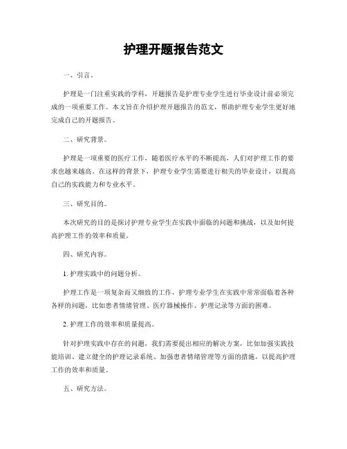 护理开题报告范文