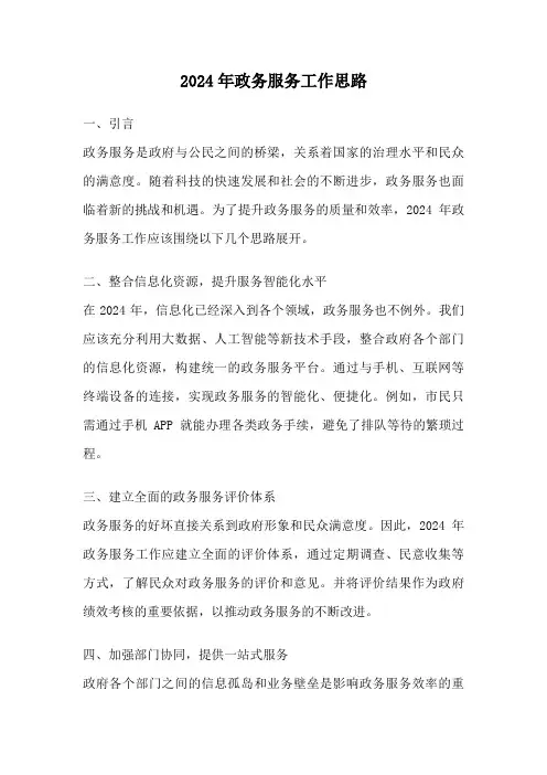 2024年政务服务工作思路