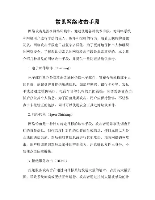 常见网络攻击手段
