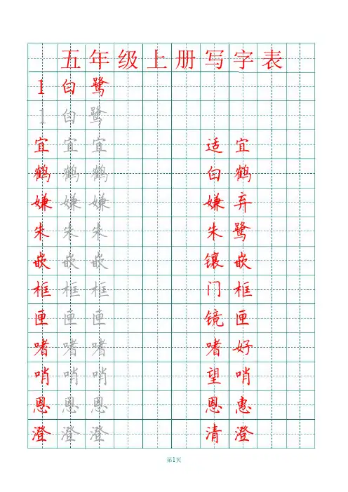 部编版五年级上册田字格写字表