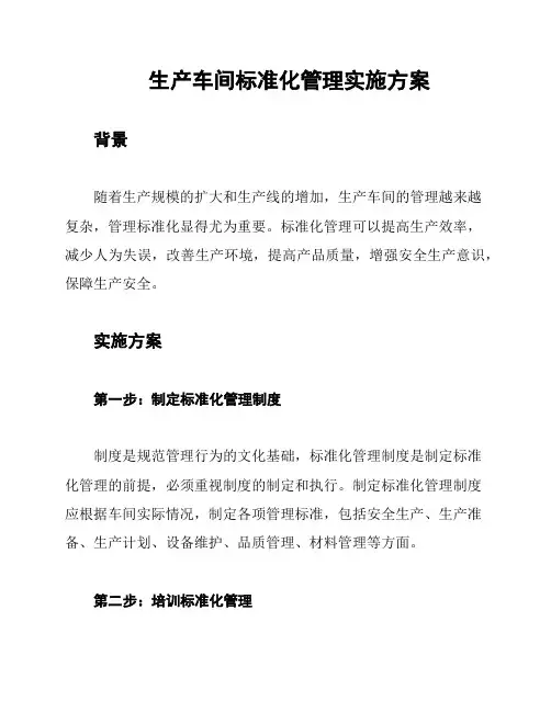 生产车间标准化管理实施方案