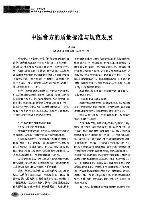 中医膏方的质量标准和规范发展