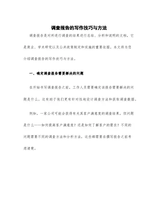调查报告的写作技巧与方法