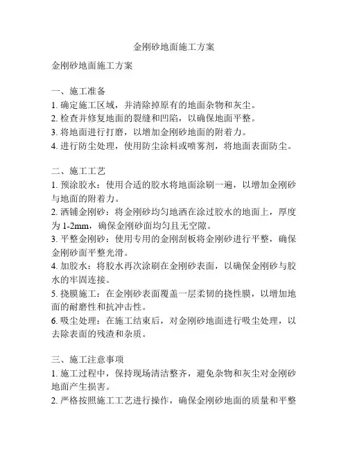 金刚砂地面施工方案