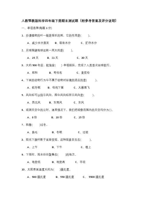 人教鄂教版科学四年级下册期末测试题