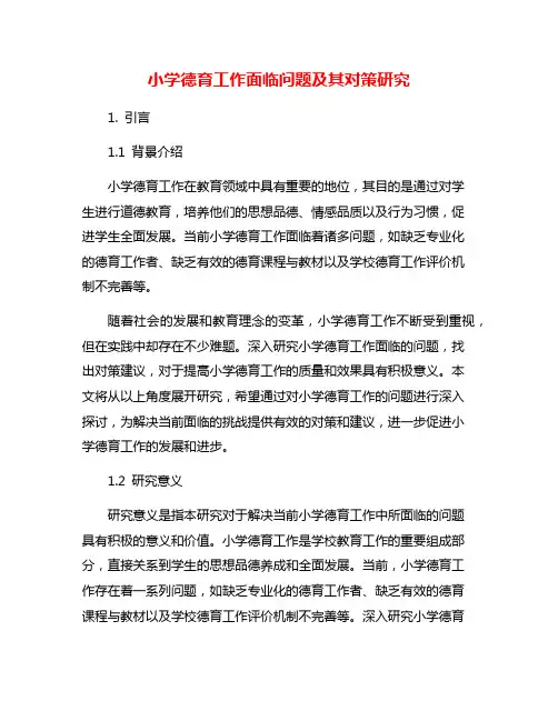 小学德育工作面临问题及其对策研究