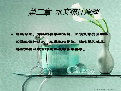 第二章,水文统计原理