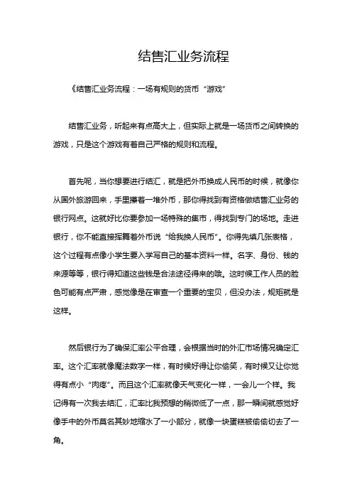 结售汇业务流程