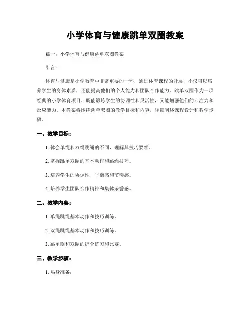 小学体育与健康跳单双圈教案