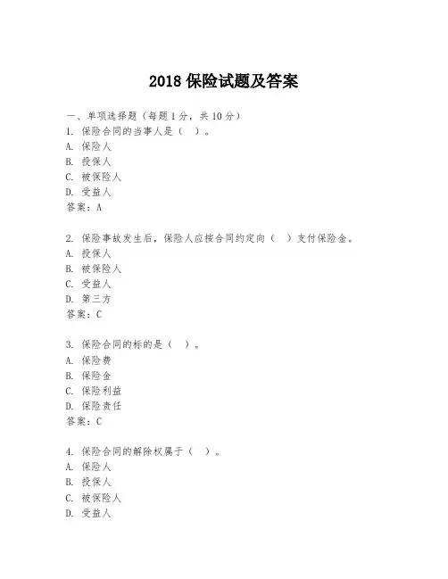 2018保险试题及答案