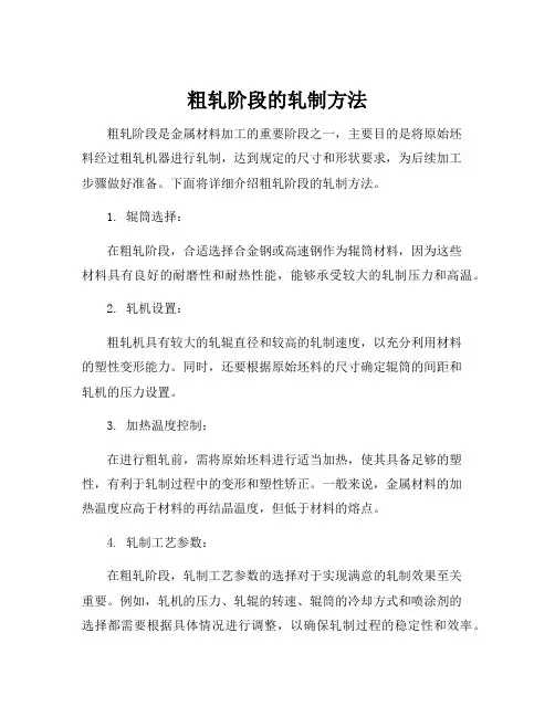 粗轧阶段的轧制方法