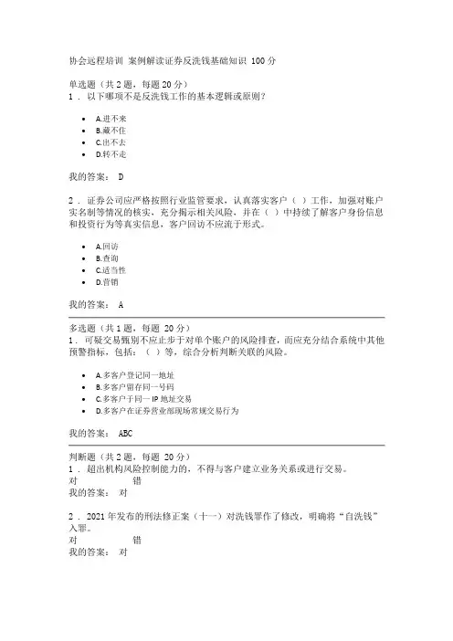 协会远程培训 案例解读证券反洗钱基础知识 100分