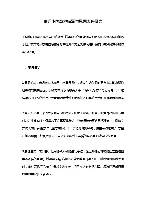 宋词中的意境描写与思想表达研究