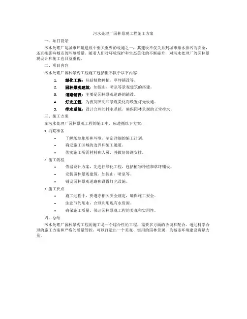 污水处理厂园林景观工程施工方案