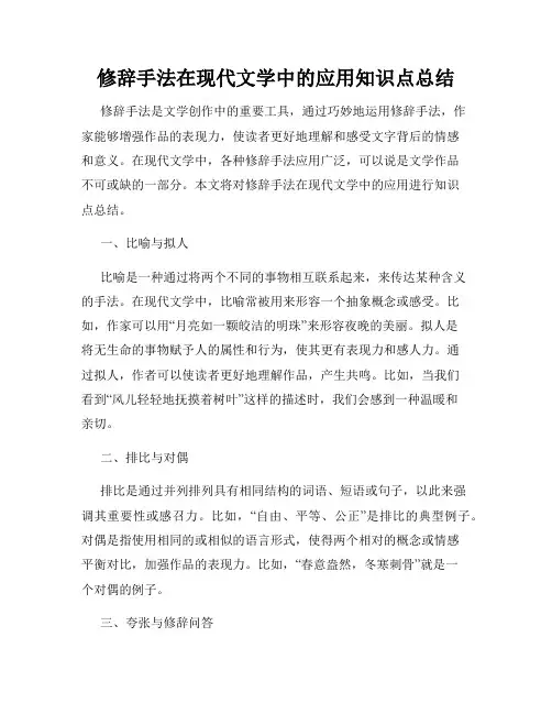 修辞手法在现代文学中的应用知识点总结