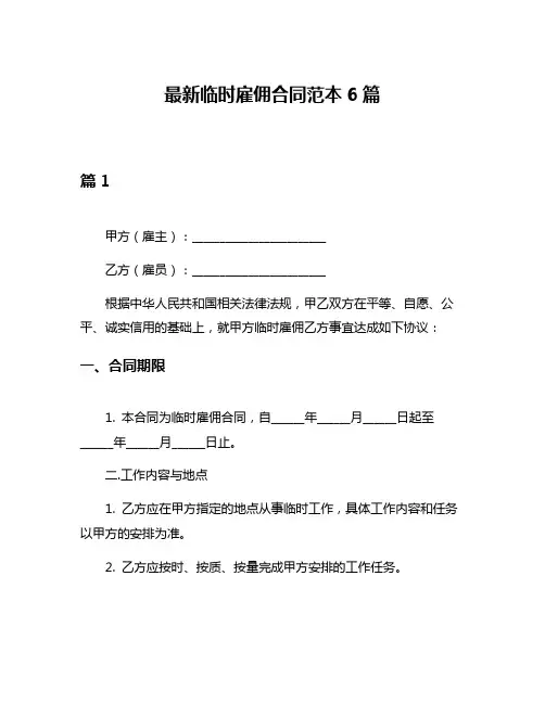 最新临时雇佣合同范本6篇