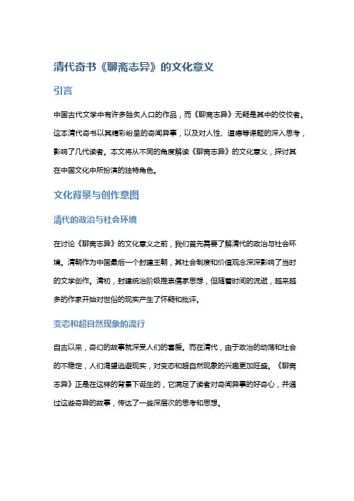 清代奇书《聊斋志异》的文化意义