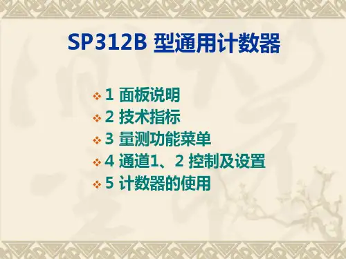 SP312B计数器使用
