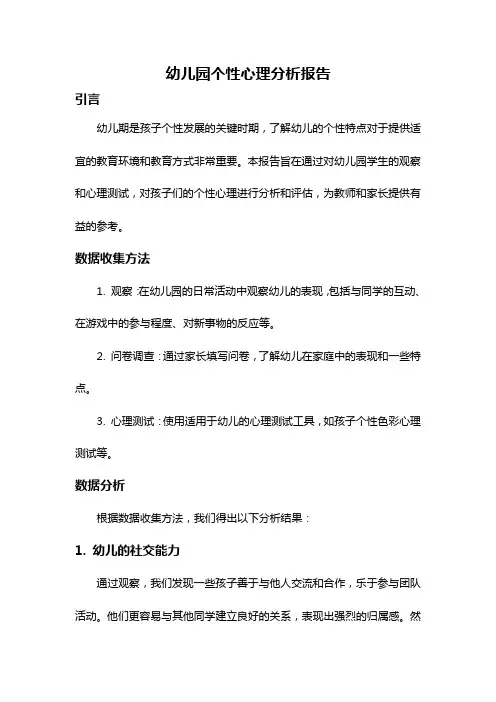 幼儿园个性心理分析报告