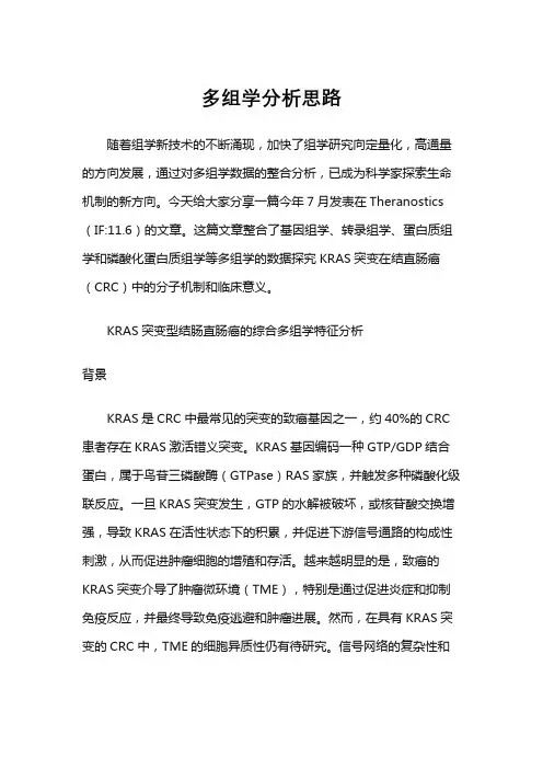 多组学分析思路