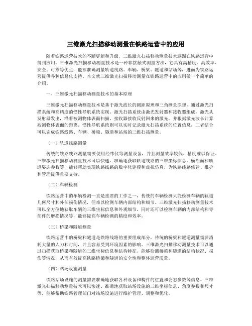 三维激光扫描移动测量在铁路运营中的应用