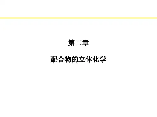 配合物的立体化学