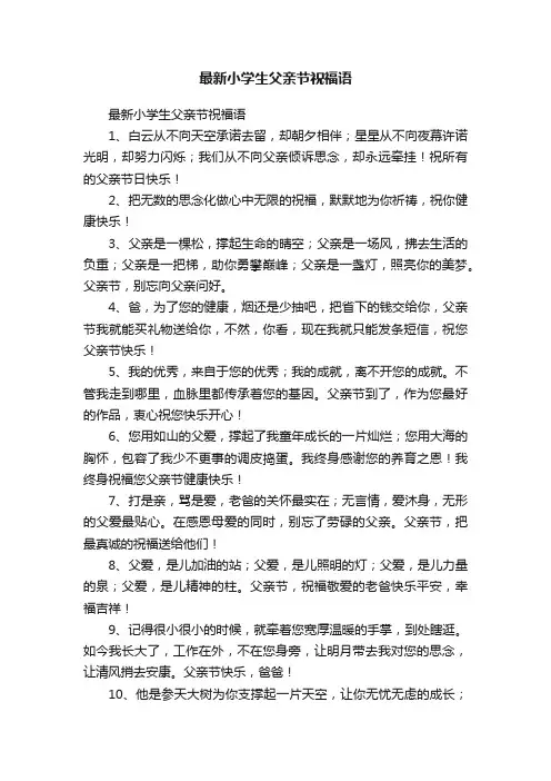 最新小学生父亲节祝福语