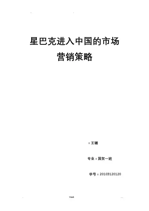 星巴克进入中国的市场营销环境分析 