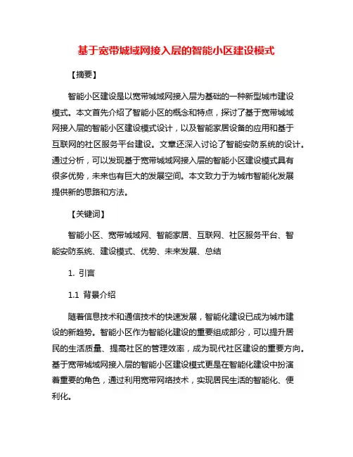 基于宽带城域网接入层的智能小区建设模式