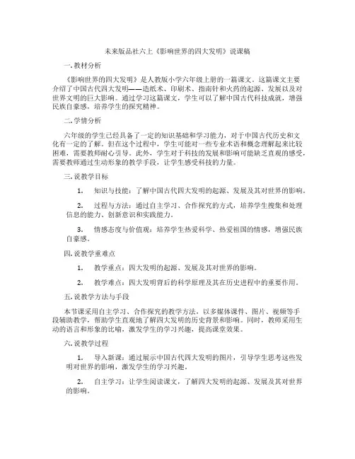 未来版品社六上《影响世界的四大发明》说课稿