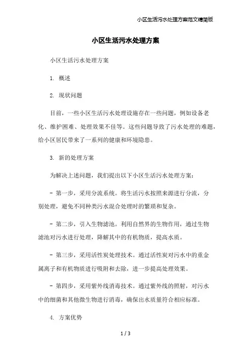 小区生活污水处理方案范文精简版