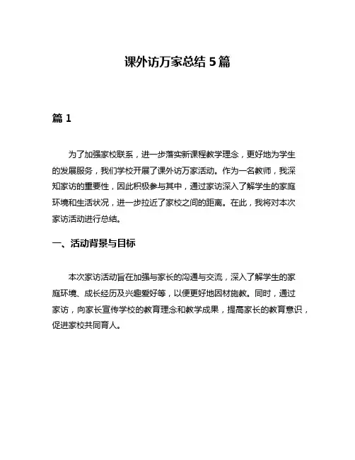 课外访万家总结5篇