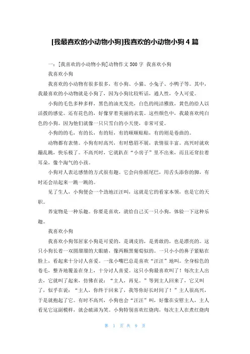 [我最喜欢的小动物小狗]我喜欢的小动物小狗4篇