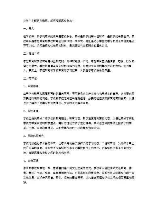 小学生主题班会教案：如何加强家校联系？