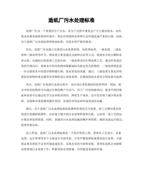 造纸厂污水处理标准