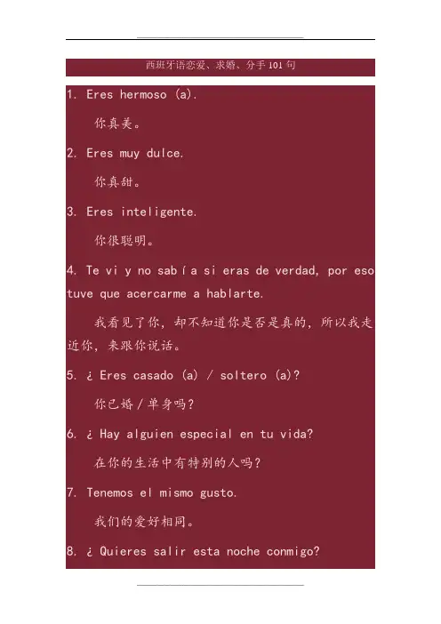 西语恋爱求婚100句